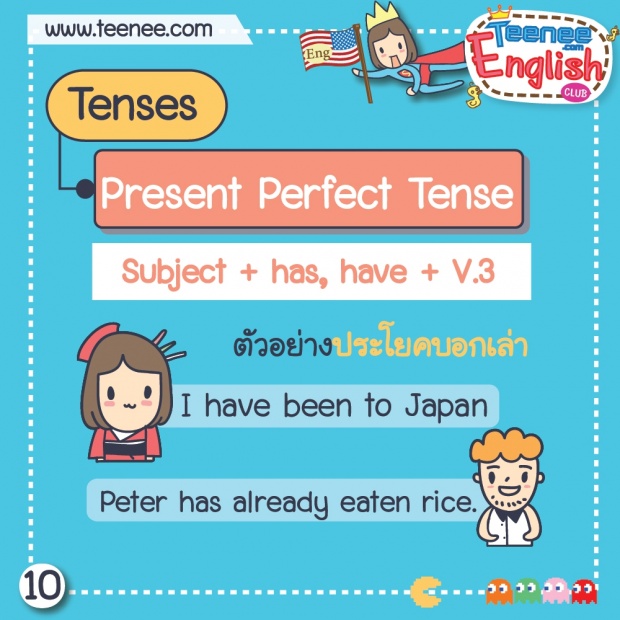หลักการใช้ Present Perfect Tense!!