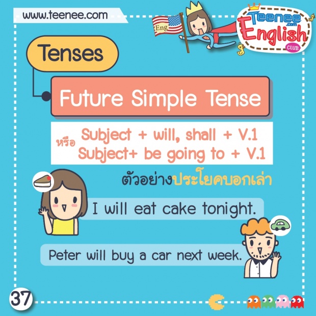 หลักการใช้ Future Simple Tense !!