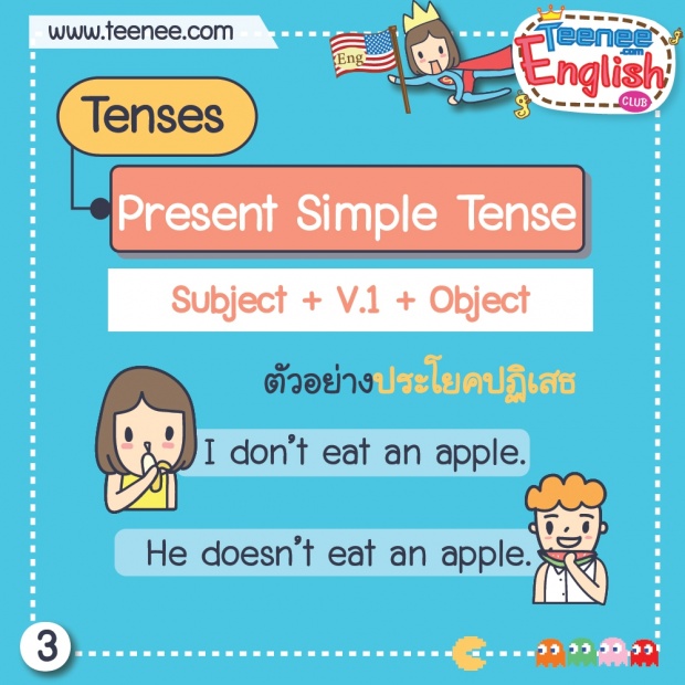  หลักการใช้ Present simple Tense แบบเข้าใจง่าย!!