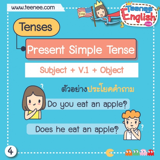  หลักการใช้ Present simple Tense แบบเข้าใจง่าย!!