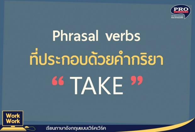  คำกริยา “take” ในภาษาอังกฤษใช้ยังไงบ้างนะ? 