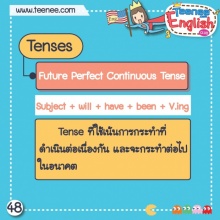 หลักการใช้ Future Perfect Continuous Tense !!