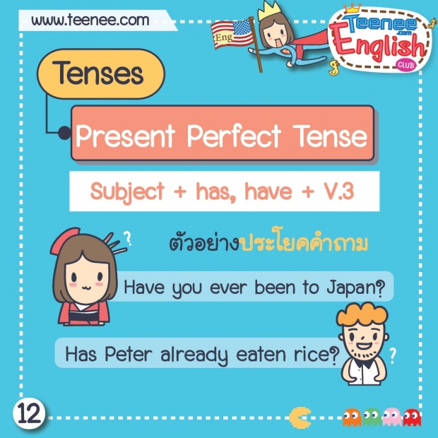 หลักการใช้ Present Perfect Tense!!