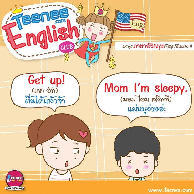 มาพูดภาษาอังกฤษกับลูกกันเถอะ!บทสนทนาตอน”ตื่นนอน”
