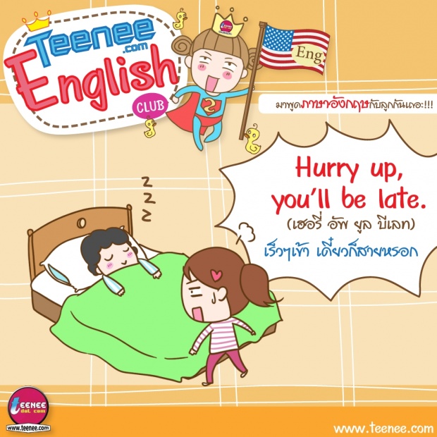 มาพูดภาษาอังกฤษกับลูกกันเถอะ!บทสนทนาตอน”ตื่นนอนไปโรงเรียน”