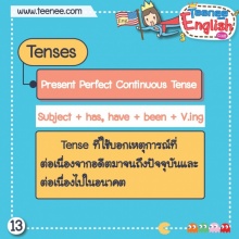 หลักการใช้ Present Perfect Continuous Tense !!