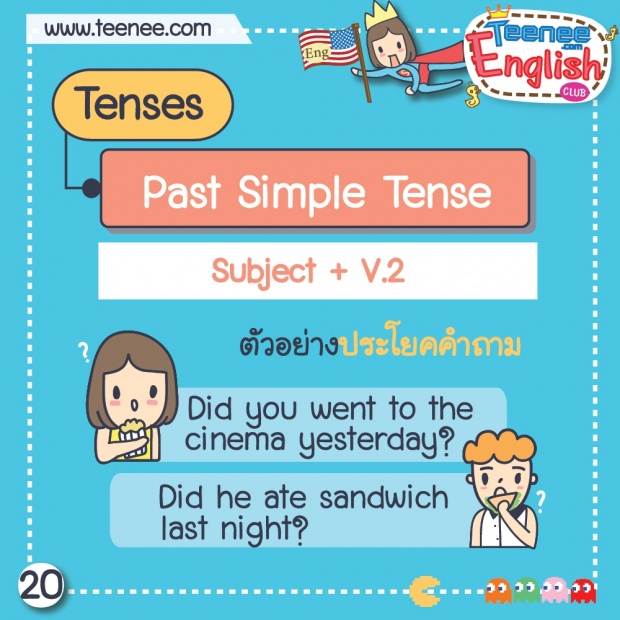 หลักการใช้ Past Simple Tense !!