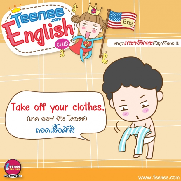 มาพูดภาษาอังกฤษกับลูกกันเถอะ!บทสนทนาตอน”อาบน้ำ/แปรงฟัน”