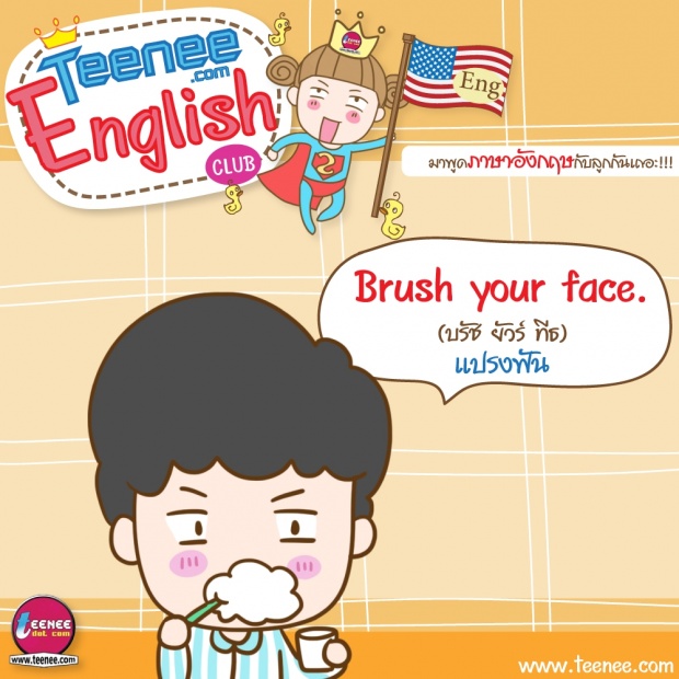 มาพูดภาษาอังกฤษกับลูกกันเถอะ!บทสนทนาตอน”อาบน้ำ/แปรงฟัน”