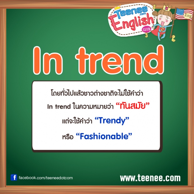 คำฮิตภาษาอังกฤษ ที่คนไทยใช้ผิดบ่อย