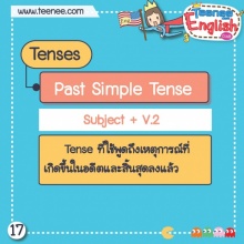 หลักการใช้ Past Simple Tense !!