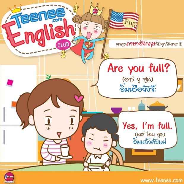 มาพูดภาษาอังกฤษกับลูกกันเถอะ!บทสนทนาตอน”ไปโรงเรียน”