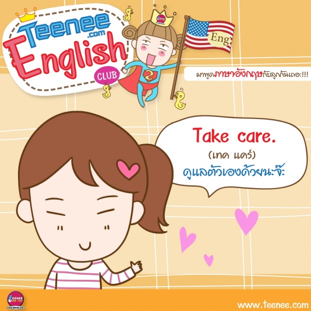มาพูดภาษาอังกฤษกับลูกกันเถอะ!บทสนทนาตอน”ไปโรงเรียน”