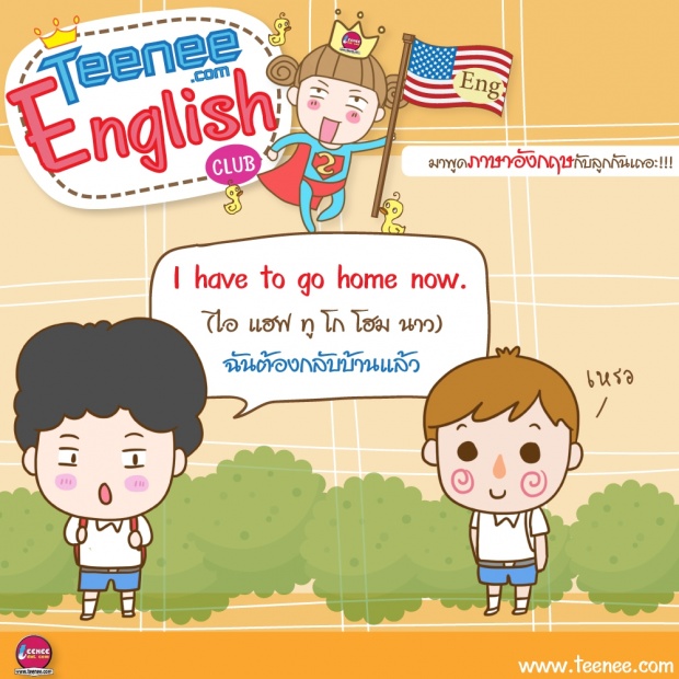 มาพูดภาษาอังกฤษกับลูกกันเถอะ!บทสนทนาตอน”เลิกเรียน