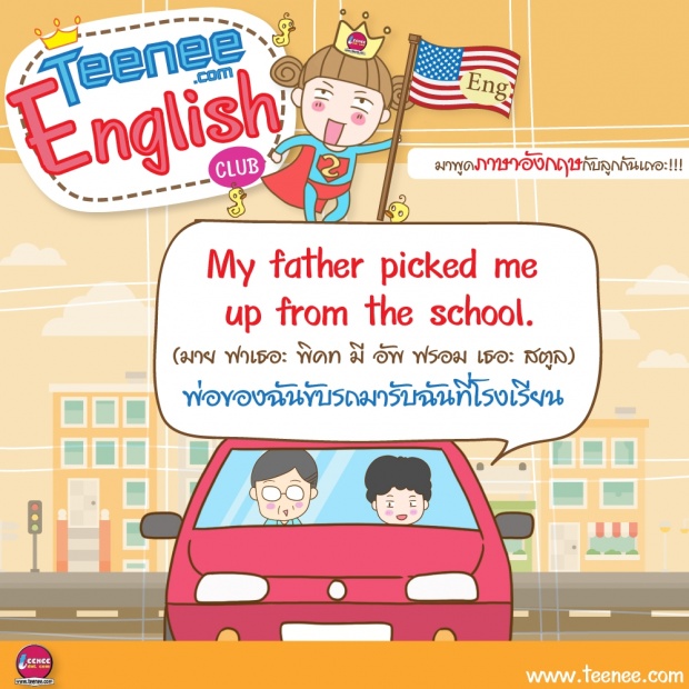 มาพูดภาษาอังกฤษกับลูกกันเถอะ!บทสนทนาตอน”เลิกเรียน