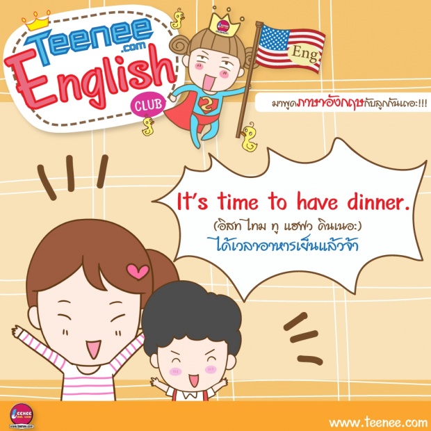 มาพูดภาษาอังกฤษกับลูกกันเถอะ!บทสนทนาตอน”เมื่อกลับมาถึงบ้าน”