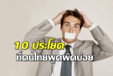 10 ประโยคภาษาอังกฤษ ที่คนไทยพูดผิดอยู่บ่อยๆ(คลิป)
