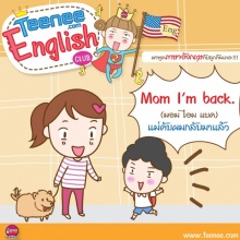 มาพูดภาษาอังกฤษกับลูกกันเถอะ!บทสนทนาตอน”เมื่อกลับมาถึงบ้าน”