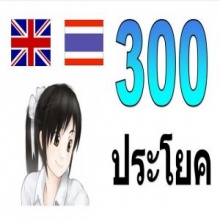 300 ประโยค สั้นๆ ภาษาอังกฤษ ( 300 Phrases )
