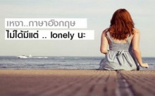 มาเพิ่มคำศัพท์ เหงา ภาษาอังกฤษ ไม่ได้มีแต่คำว่า lonely นะ..