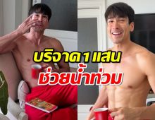 ณเดชน์ ควัก 100,000 บาท ช่วยฟื้นฟูชาวเชียงราย