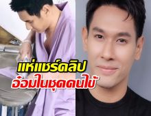 แห่แชร์คลิป อ๋อม อรรคพันธ์ ในชุดคนไข้ FCสุดอาลัย