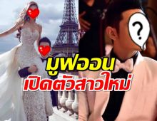 อดีตสามีนางเอกตัวท็อป มูฟออนเปิดตัวแฟนใหม่อย่างเป็นทางการ