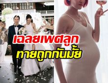 นักร้องสาวเสียงดี เฉลยเพศลูกคนแรก จะได้เป็นคุณแม่เต็มตัวแล้ว