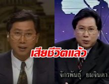 จักรพันธุ์ ยมจินดา อดีตผู้ประกาศช่อง7 เสียชีวิตแล้ว