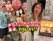 ดาราสาว บุกเซอร์ไพรส์วันเกิดแม่แฟน เปย์ของขวัญหรูมาก