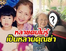 นักแสดงสาวดัง โพสต์อาลัยคุณย่าบรรเจิดศรี ในฐานะหลานแท้ๆ