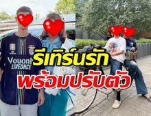 คู่นี้รีเทิร์นรัก ต่างฝ่ายต่างปรับตัว จนชีวิตคู่ดีขึ้นมาก!!