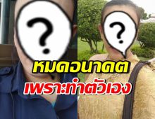 รู้สาเหตุแล้ว! เธอคนนี้ไร้งาน เพราะพฤติกรรม ทำผู้ใหญ่หมดความเชื่อใจ