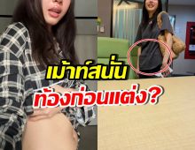 แห่จับผิดรูปร่าง เธอคนนี้ ซุ่มท้องหรอ? ล่าสุดมีเฉลยแล้ว!