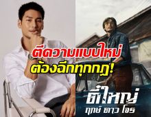 ต้องฉีกทุกกฎ! อาโป เปิดใจ ตีความตี๋ใหญ่ 2025 แบบใหม่!