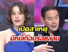 ตกใจ! เป๊ก-ธัญญ่า กลัวมองหน้าเพื่อนไม่ติด ต้องแบกหนี้ 83 ล.