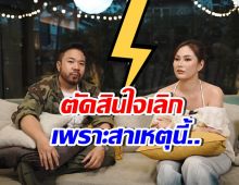 เลิกจริง!! ดีเจภูมิ พูดชัดแยกทาง นุช จิตภักดี เพราะเหตุนี้