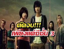 จบเห่! Netflix ยันแล้ว Alice in Borderland ไม่มีซีซั่น 4