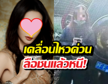 นางเอกดัง เคลื่อนไหวยอมรับชนจริง หลังลือชนแล้วหนี