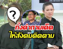 เปิดโฉมผู้หญิงอีกคนของ เด๋อ ดอกสะเดา พร้อมข้อความ ชวนคิด...