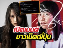 ส่องด่วนเมนต์ชาวเน็ตญี่ปุ่น หลังเห็นหน้าแนนโนะคนใหม่!?