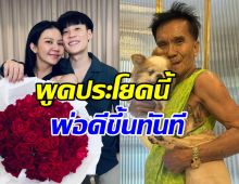 จ๊ะ นงผณี พูดอะไร ก่อนคุณพ่ออาการดีขึ้น คุณหมอยังตกใจ!