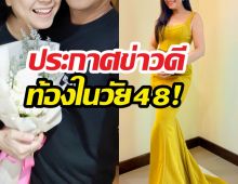 48 ยังแจ๋ว! นางเอกดัง ประกาศข่าวดีท้องแล้ว