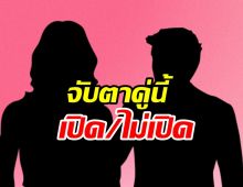 คู่ไหนเอ่ยซุ่มคบเงียบไม่กล้าเปิดตัว เพราะกลัวกระแสแอนตี้