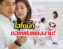 สละโสดแล้ว!บิ๊ก เบญจรงคกุล คุกเข่าขอแฟนสาวแต่งงาน