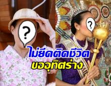 นางเอกตำนานปลงชีวิต บริจาคร่างกาย-เตรียมโลงแก้วเอง