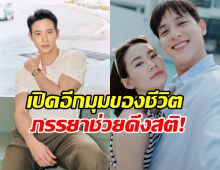 ไม่เคยเล่าที่ไหน! เจมส์ จิรายุ เผยอดีตสุดเหวี่ยง จนภรรยาดึงสติ