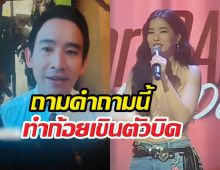 เปิดช็อตเด็ด! ทิมพิธา โผล่ถามความในใจก้อย ฟังแล้วเขิน