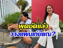 จริงหรือเปล่า สุนารี วางแผนเกษียณ เตรียมลาวงการบันเทิง