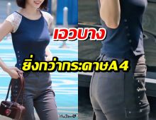 แห่ทัก! ศิลปินสาว สวยขึ้นมาก แต่แฟนคลับห่วงเรื่องผอม